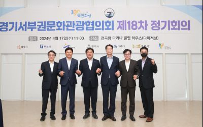 경기서부권문화관광협의회 제18차 정기회의 1DXS7773.JPG