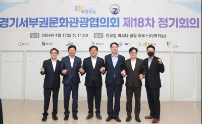 경기서부권문화관광협의회 제18차 정기회의 1DXS7783.JPG