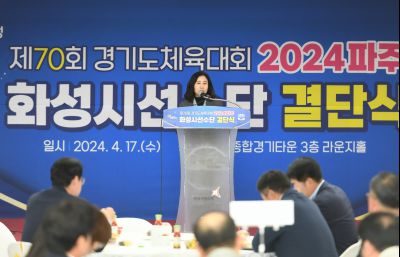 제70회 경기도 체육대회 출전 화성시선수단 결단식 DSC_2039.JPG