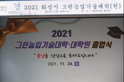 2021 화성시 그린농업기술대학원 졸업식 A-9.JPG