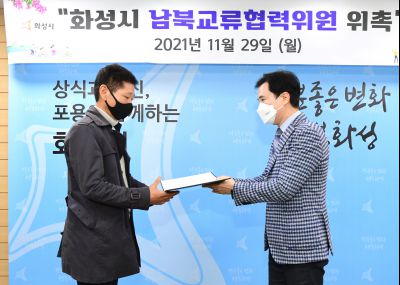 화성시 남북교류협력위원 위촉식 D-7.JPG
