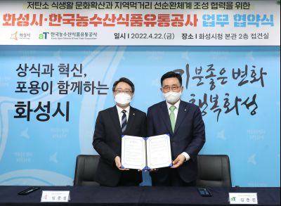 화성시&한국농수산식품유통공사 업무협약식 A-31.JPG