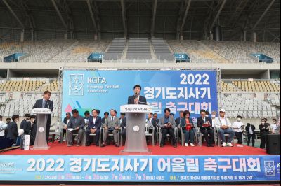 2022 경기도지사 어울림 축구대회 개회식 CHOIKS27.JPG