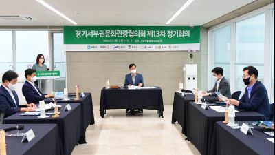 경기서부권 문화관광협의회 제13차 정기회의 D-20.JPG