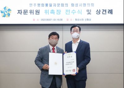 민주평화통일자문회의 화성시협의회 지역대표위원 위촉장 전수식