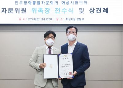 민주평화통일자문회의 화성시협의회 지역대표위원 위촉장 전수식