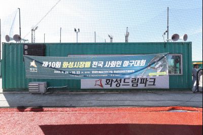 제10회 화성시장배 전국 사회인 야구대회 개회식 A-1.JPG