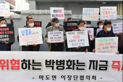 박병화 퇴거를 위한 마도면 항의집회