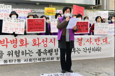 박병화 퇴거를 위한 동탄2동 항의집회 D-03.JPG