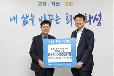 경기화성바이오밸리기업인협의회 기업인 후원 기탁식
