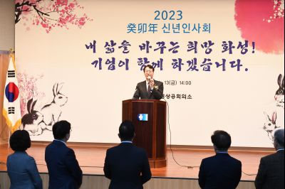 2023년 화성상공회의소 신년인사회 D-43.JPG