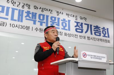 수원군공항 화성이전반대 범시민대책위원회 정기총회 Y-78.JPG