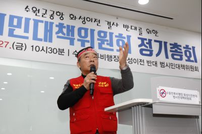 수원군공항 화성이전반대 범시민대책위원회 정기총회 Y-80.JPG