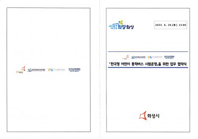 한국형 어린이 통학버스 시범운영을 위한 업무 협약식 한국형 어린이 통학버스 시범운영 을 위한 협약식 리플렛 앞.jpg