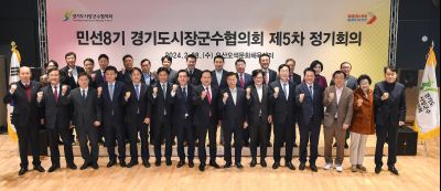 경기도 시장군수협의회 제5차 정기회의