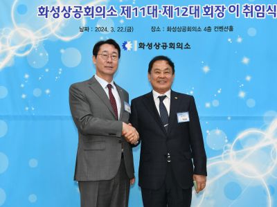 화성상공회의소 회장 이취임식 DSC_6936.JPG