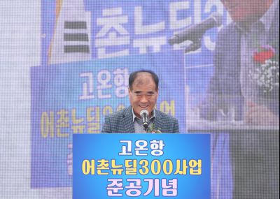 고온항 어촌뉴딜300사업 준공식 1DXS0504.jpg