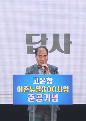 고온항 어촌뉴딜300사업 준공식 1DXS0496.jpg