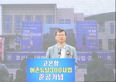 고온항 어촌뉴딜300사업 준공식 1DXS0474.jpg