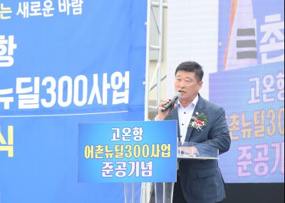 고온항 어촌뉴딜300사업 준공식 1DXS0463.jpg