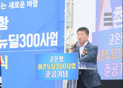 고온항 어촌뉴딜300사업 준공식 1DXS0458.jpg