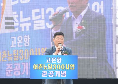 고온항 어촌뉴딜300사업 준공식 1DXS0457.jpg