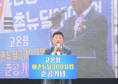 고온항 어촌뉴딜300사업 준공식 1DXS0453.jpg