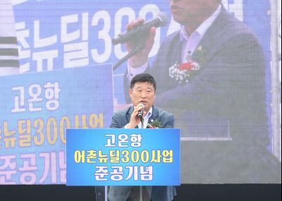 고온항 어촌뉴딜300사업 준공식 1DXS0450.jpg