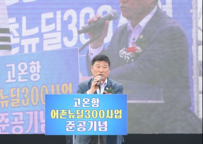 고온항 어촌뉴딜300사업 준공식 1DXS0449.jpg