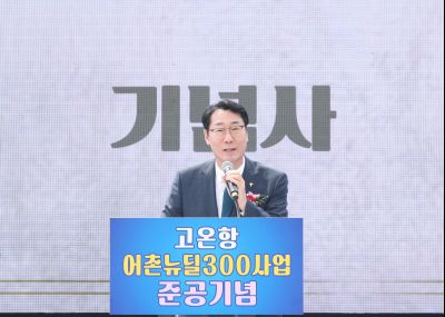 고온항 어촌뉴딜300사업 준공식 1DXS0349.jpg