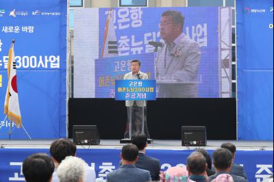 고온항 어촌뉴딜300사업 준공식 1DXS0431.jpg