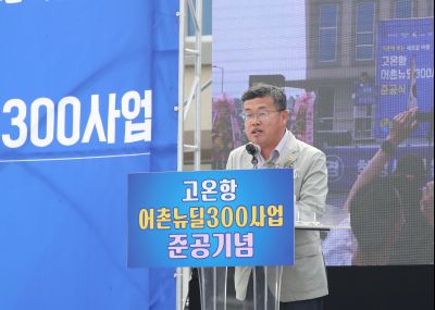 고온항 어촌뉴딜300사업 준공식 1DXS0427.jpg