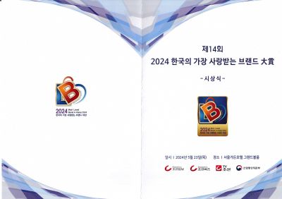 제14회 2024 한국의 가장 사랑받는 브랜드 대상 시상식 제14회 2024 한국의 가장 사랑받는 브랜드 시상식 리플렛 앞.jpg