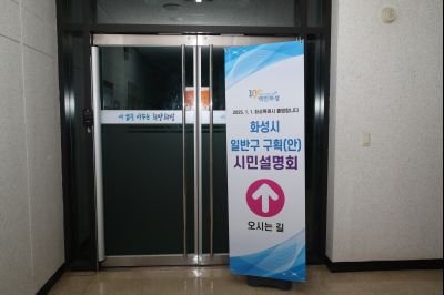 화성시 일반구 구획(안) 1차 시민설명회 1DXS1877.jpg