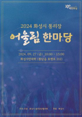 화성시 통리장 어울림 한마당 2024년 통리장 어울림 한마당 리플렛 앞.jpg