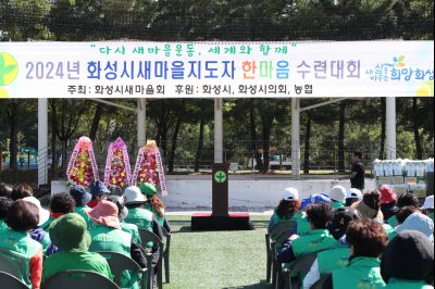 2024년 화성시 새마울지도자 한마음 수련대회 1DXS8781.jpg