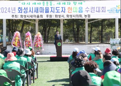 2024년 화성시 새마울지도자 한마음 수련대회 1DXS9046.jpg