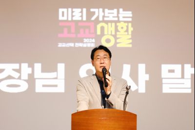 2024 고교 선택 전략 설명회 _P5D1808.jpg