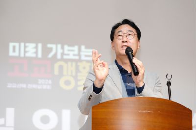 2024 고교 선택 전략 설명회 _P5D1816.jpg