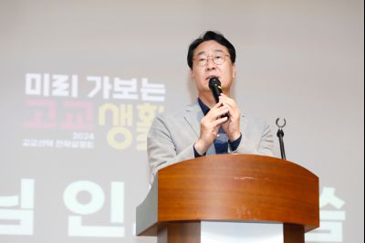 2024 고교 선택 전략 설명회 _P5D1832.jpg