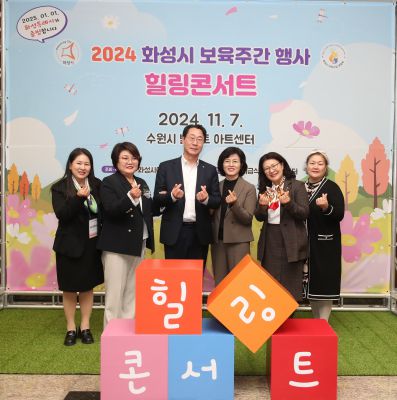 2024 화성시 보육주간 행사 힐링콘서트