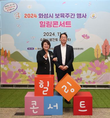 2024 화성시 보육주간 행사 힐링콘서트 KakaoTalk_Photo_2024-11-09-18-39-52 004_s.jpg