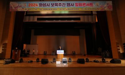 2024 화성시 보육주간 행사 힐링콘서트 KakaoTalk_Photo_2024-11-09-18-39-58 024_s.jpg