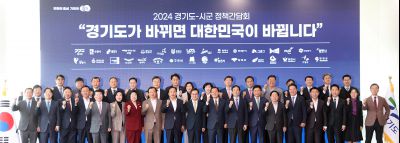 2024년 도지사 시장군수 정책간담회