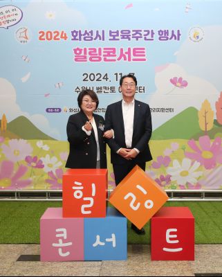 2024 화성시 보육주간 행사 힐링콘서트 1DXS9578_s.jpg