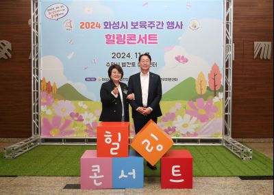 2024 화성시 보육주간 행사 힐링콘서트 1DXS9579_s.jpg