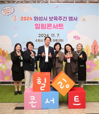 2024 화성시 보육주간 행사 힐링콘서트 1DXS9603_s.jpg