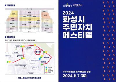 2024 주민자치 페스티벌 2024 화성시 주민자치 페스티벌 앞_s.jpg