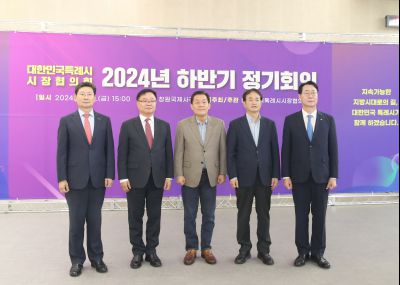 대한민국 특례시 시장협의회 2024년 하반기 정기회의 1DXS3556_S.jpg