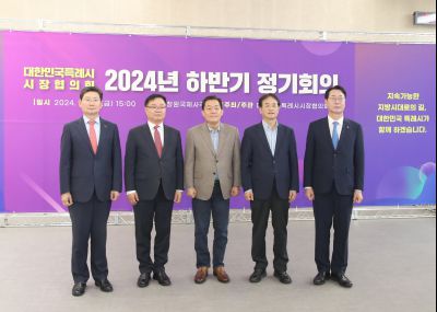 대한민국 특례시 시장협의회 2024년 하반기 정기회의 1DXS3560_S.jpg